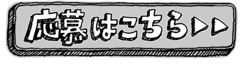 応募はこちら