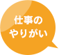 仕事のやりがい