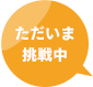 ただいま挑戦中