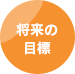 将来の目標